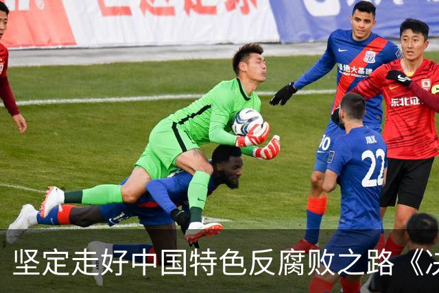 坚定走好中国特色反腐败之路《决定》作出部署