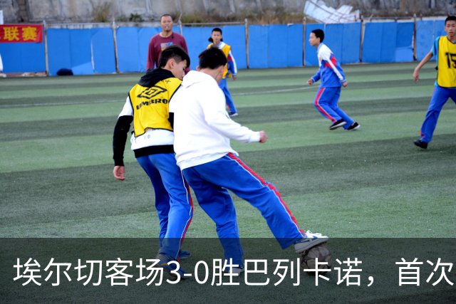 埃尔切客场3-0胜巴列卡诺，首次脱离降级区，客场积分超上赛季