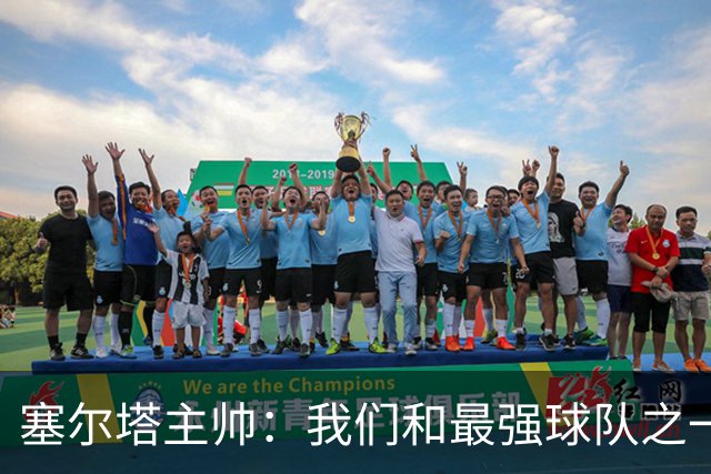 塞尔塔主帅：我们和最强球队之一势均力敌，我确信能进欧联前24名