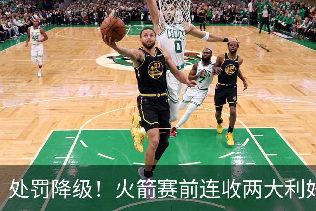 处罚降级！火箭赛前连收两大利好，客战马刺，乌度卡机会来了