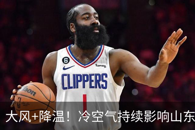 大风+降温！冷空气持续影响山东，20日下午新一轮冷空气抵达