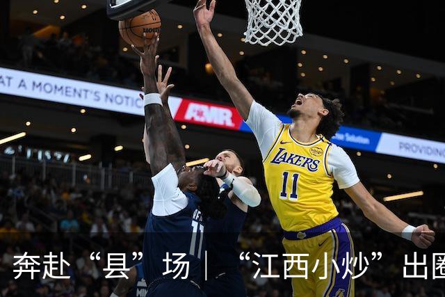 奔赴“县”场｜“江西小炒”出圈，一座赣南小城为何成为赢家