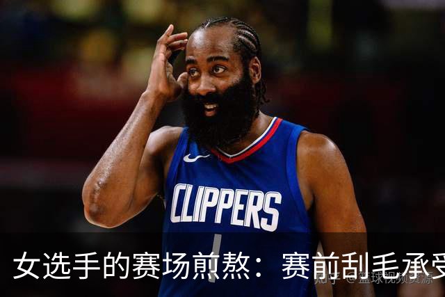女选手的赛场煎熬：赛前刮毛承受不适，赛后忍痛撕扯泳衣！