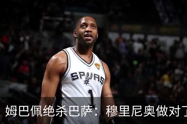 姆巴佩绝杀巴萨：穆里尼奥做对了什么