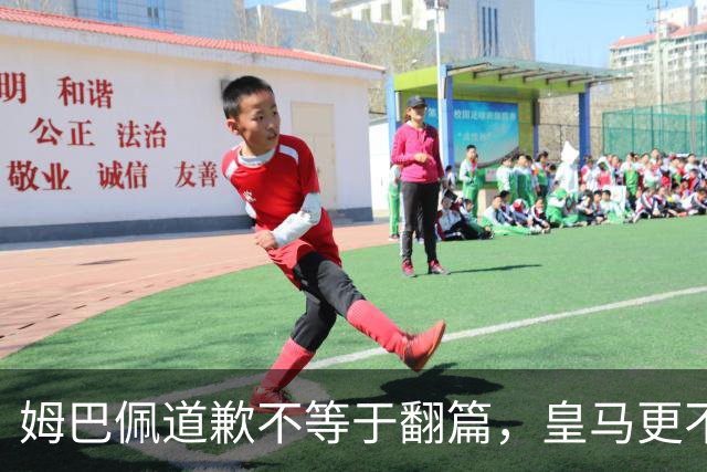 姆巴佩道歉不等于翻篇，皇马更不能继续“装死”