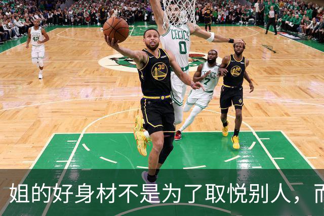 姐的好身材不是为了取悦别人，而是为了自己的本心