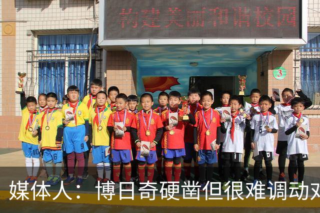 媒体人：博日奇硬凿但很难调动对手 广东新帅巧妇难为无米之炊