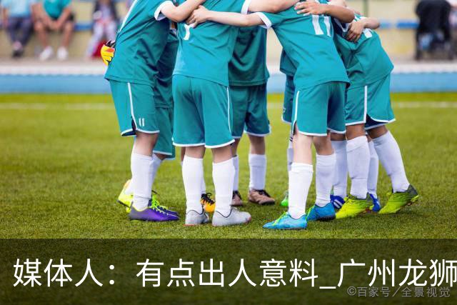 媒体人：有点出人意料 广州龙狮男篮在第二节依旧完全压制对手