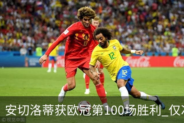 安切洛蒂获欧冠第100场胜利 仅次于弗格森和温格