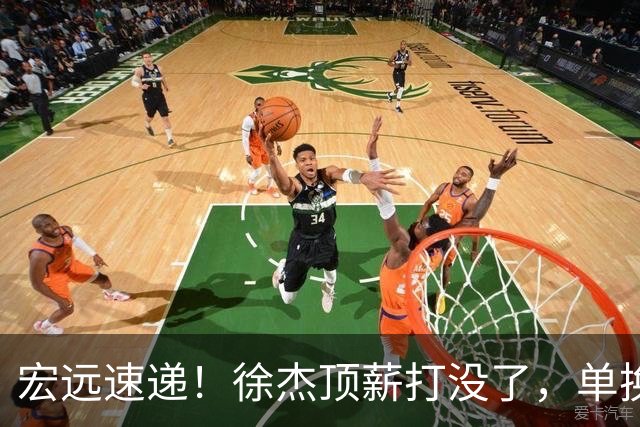 宏远速递！徐杰顶薪打没了，单换杨曦皓成双赢？