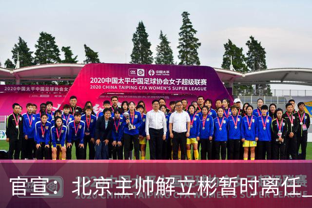 官宣：北京主帅解立彬暂时离任 助教莱登接任