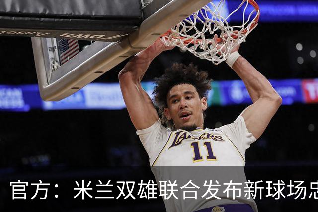 官方：米兰双雄联合发布新球场忠利球场，计划31/32赛季投入使用