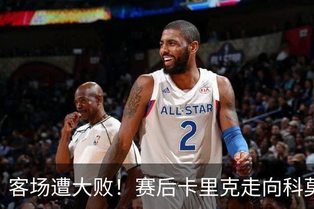 客场遭大败！赛后卡里克走向科莫客队看台，举手向曼联球迷致歉