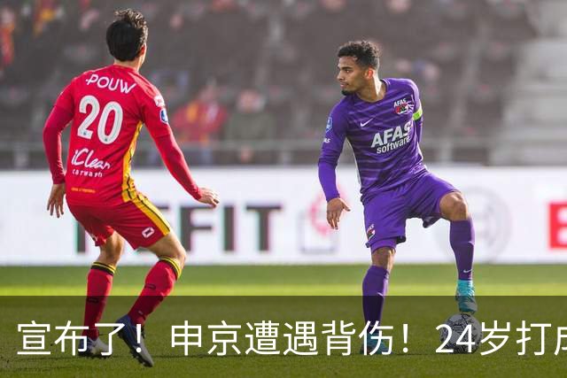 宣布了！申京遭遇背伤！24岁打成火箭新老大