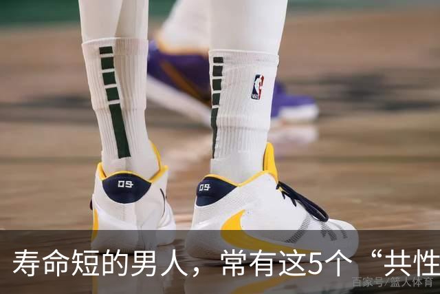 寿命短的男人，常有这5个“共性”，为了健康，尽量一个不占