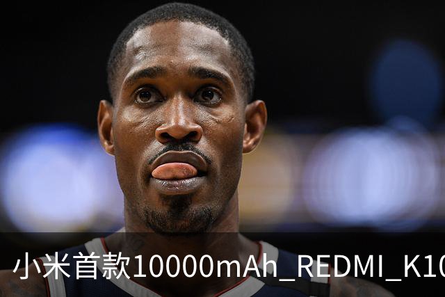 小米首款10000mAh REDMI K100连续打游戏8小时35分才关机