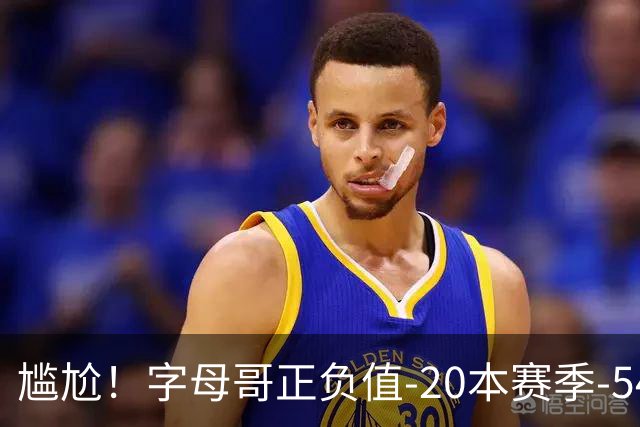 尴尬！字母哥正负值-20本赛季-54 他不在热火才有高潮