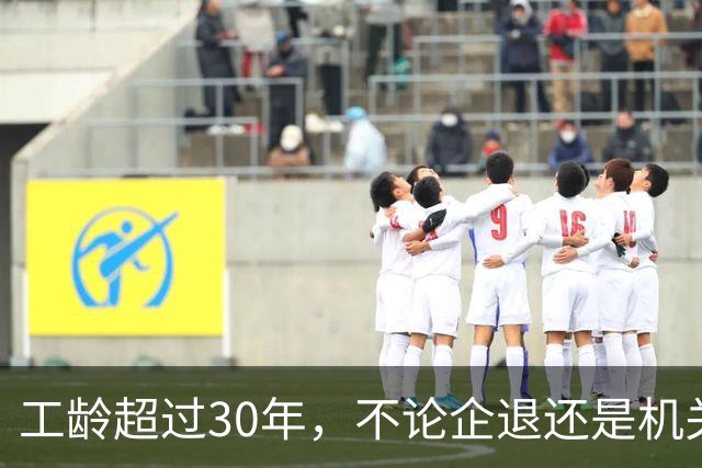 工龄超过30年，不论企退还是机关事业单位退休，多项福利同步落实