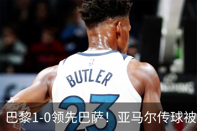 巴黎1-0领先巴萨！亚马尔传球被断，杜埃远射破门