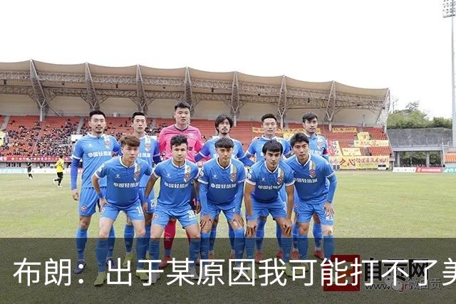 布朗：出于某原因我可能打不了美国队了 可能去探索代表其他队