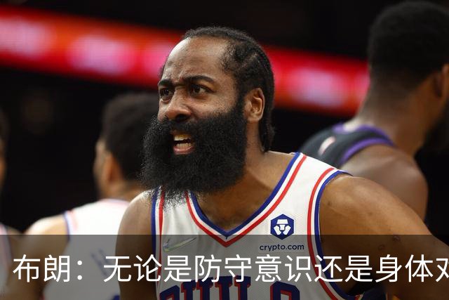 布朗：无论是防守意识还是身体对抗强度 我们都比之前进步很多