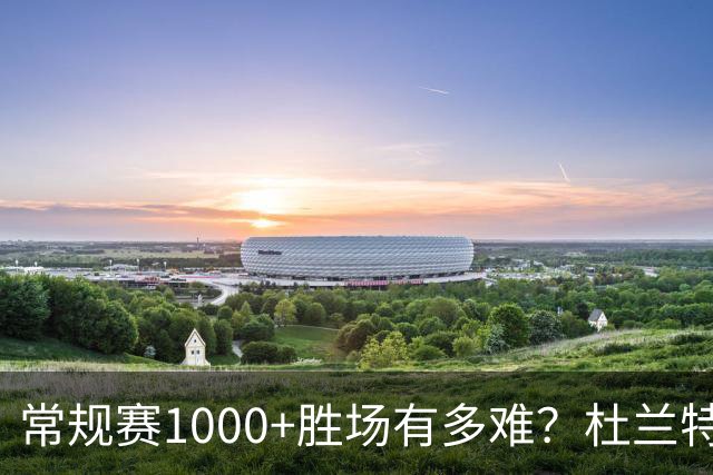 常规赛1000+胜场有多难？杜兰特仍差252场，詹姆斯距第1还需多少场呢