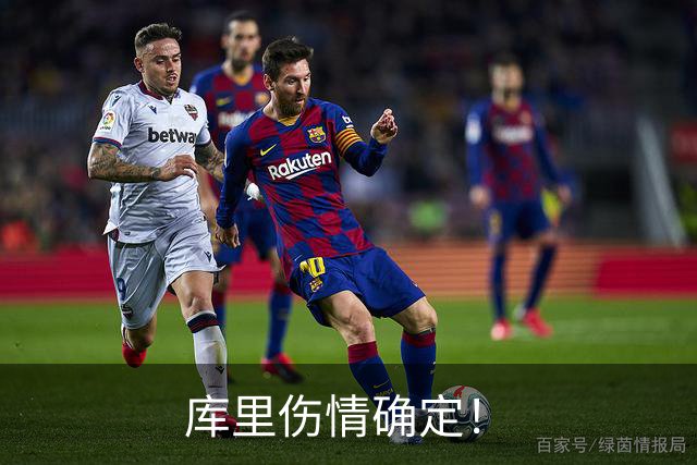 库里伤情确定！