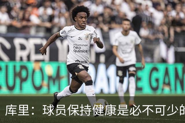 库里：球员保持健康是必不可少的 相信这支球队仍能够有所作为