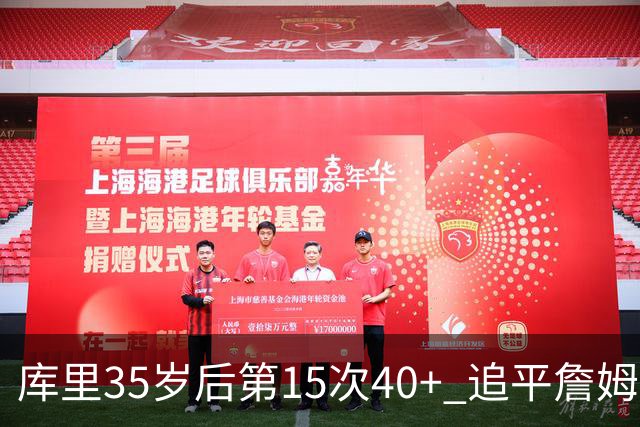 库里35岁后第15次40+ 追平詹姆斯并列历史第一