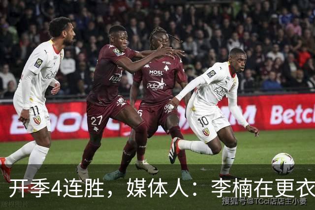 开季4连胜，媒体人：李楠在更衣室里说远远没到高兴的时候