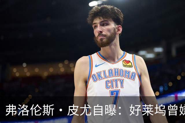 弗洛伦斯·皮尤自曝：好莱坞曾嫌我大腿和胸部变大，让我节食