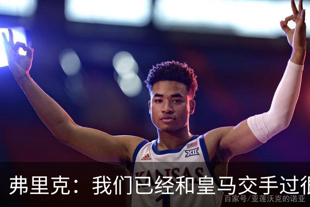 弗里克：我们已经和皇马交手过很多次，球员们有足够的经验