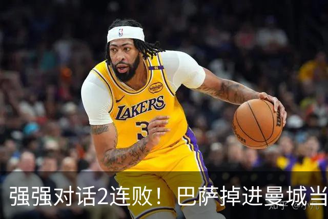 强强对话2连败！巴萨掉进曼城当初的坑 无锋阵想登巅峰真没戏