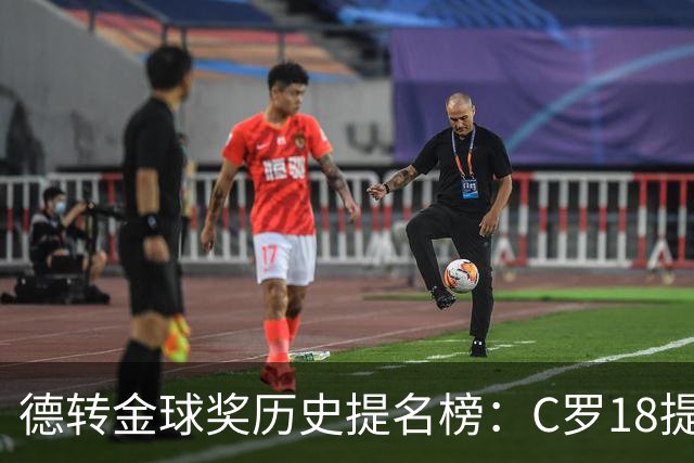 德转金球奖历史提名榜：C罗18提5冠居首 梅西17提8冠次之