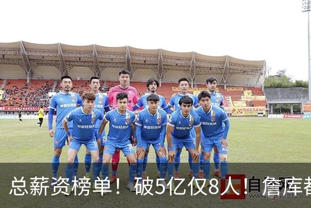 总薪资榜单！破5亿仅8人！詹库都不够！谁高谁低了？