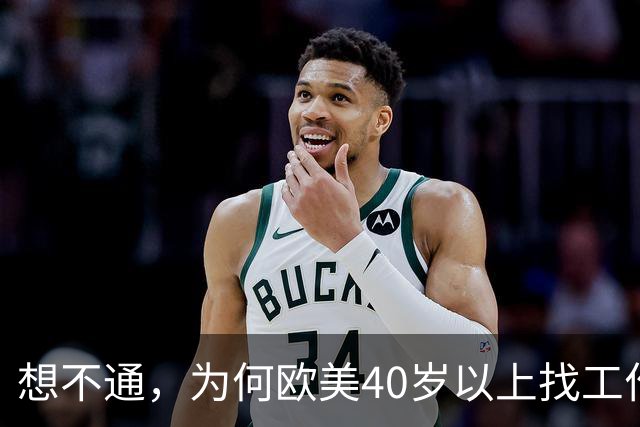 想不通，为何欧美40岁以上找工作那么容易？网友说的太现实