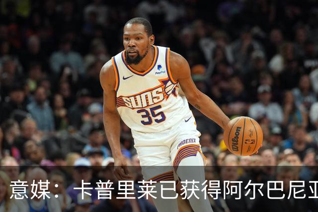 意媒：卡普里莱已获得阿尔巴尼亚护照，但他很难代表该国出战