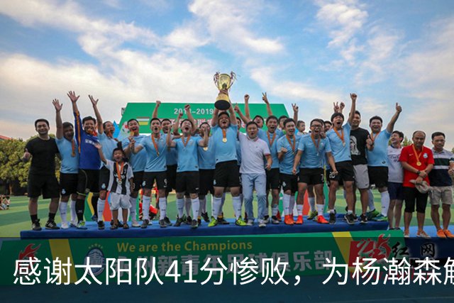 感谢太阳队41分惨败，为杨瀚森解锁NBA百分里程碑