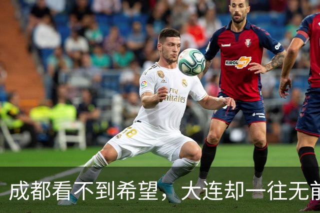 成都看不到希望，大连却一往无前，末轮揭晓悬念，夺冠奇迹真将上演？