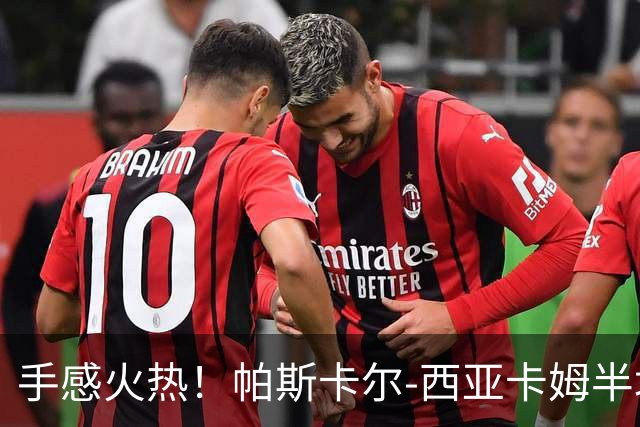 手感火热！帕斯卡尔-西亚卡姆半场10投8中，拿下24分