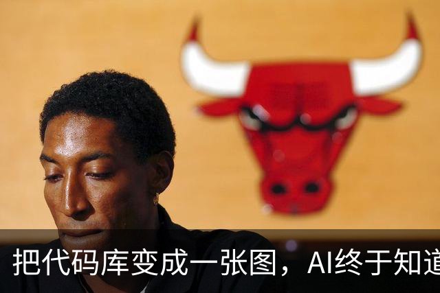 把代码库变成一张图，AI终于知道该找谁改代码了