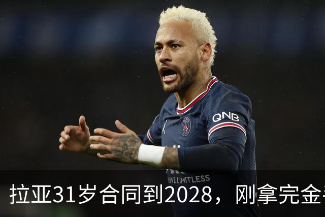 拉亚31岁合同到2028，刚拿完金手套就说想踢西甲，阿森纳这门将位置先别急着换