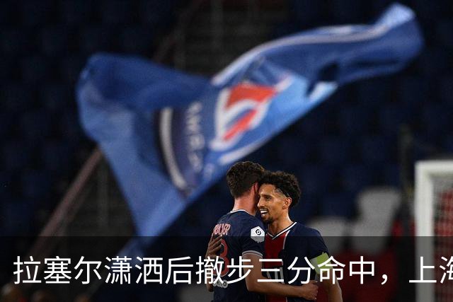 拉塞尔潇洒后撤步三分命中，上海首节17-10领先福建