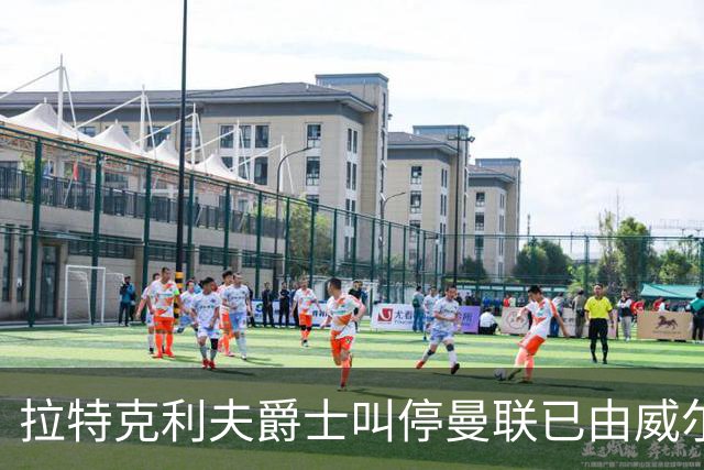 拉特克利夫爵士叫停曼联已由威尔科克斯谈妥的转会，称“一团糟”