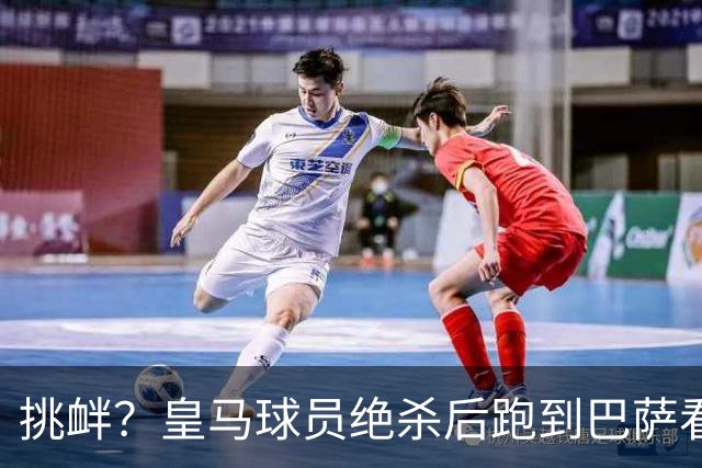 挑衅？皇马球员绝杀后跑到巴萨看台前庆祝 球迷怒扔水瓶+试图打人