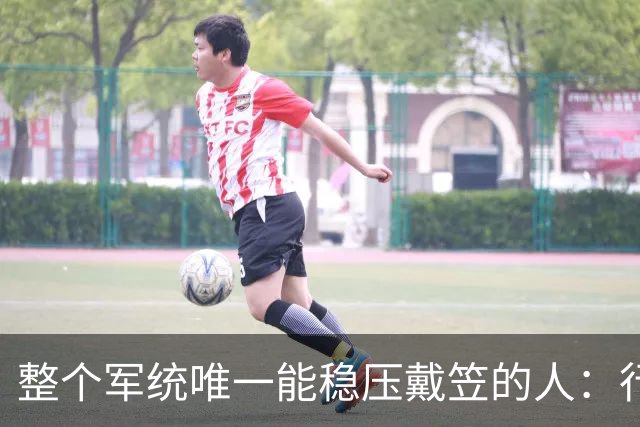 整个军统唯一能稳压戴笠的人：行事低调，却让戴笠终生不敢放肆