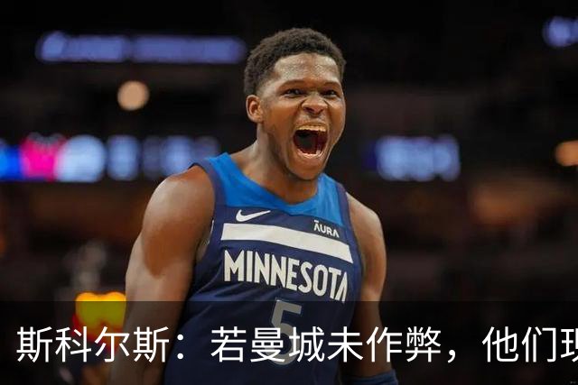斯科尔斯：若曼城未作弊，他们现在的水平会和维拉、纽卡差不多