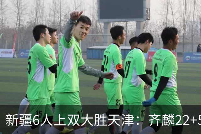 新疆6人上双大胜天津：齐麟22+5+4辛普森19+7+9 杨20分