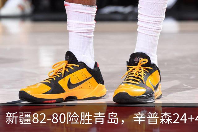新疆82-80险胜青岛，辛普森24+4+11，韦瑟斯庞空砍28分