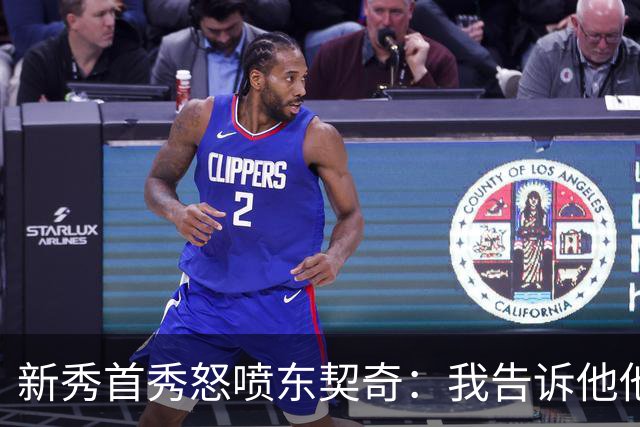 新秀首秀怒喷东契奇：我告诉他他很烂，他防不住我